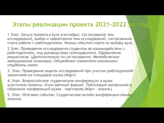 Этапы реализации проекта 2021-2022 уч. год 1 Этап. Запуск проекта в вузе