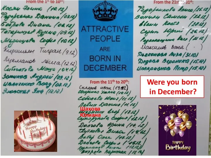 Were you born in December? Шахова Юлиана