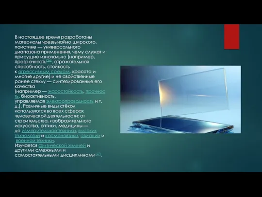 В настоящее время разработаны материалы чрезвычайно широкого, поистине — универсального диапазона применения,