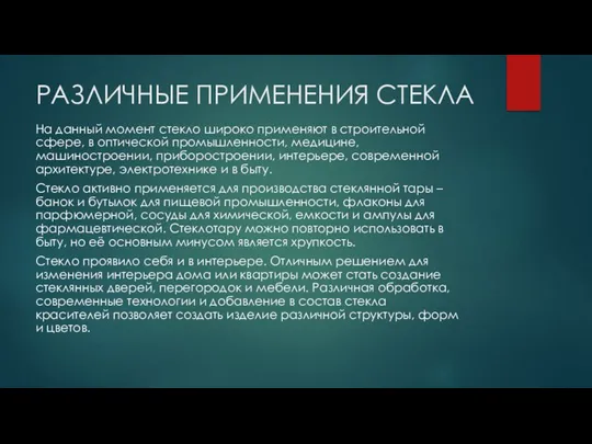 РАЗЛИЧНЫЕ ПРИМЕНЕНИЯ СТЕКЛА На данный момент стекло широко применяют в строительной сфере,