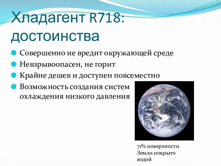 Хладагент R718: достоинства Совершенно не вредит окружающей среде Невзрывоопасен, не горит Крайне