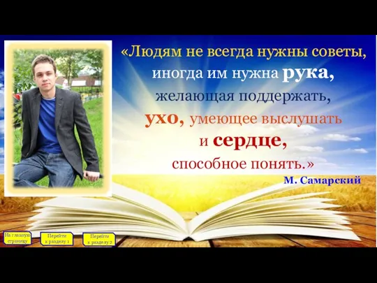 «Людям не всегда нужны советы, иногда им нужна рука, желающая поддержать, ухо,