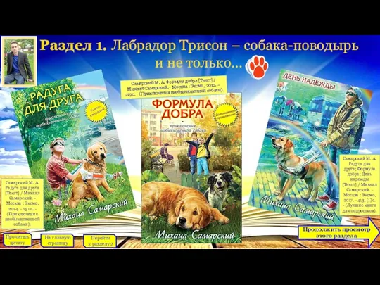 Раздел 1. Лабрадор Трисон – собака-поводырь и не только… Продолжить просмотр этого