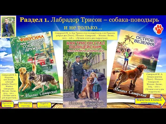 Раздел 1. Лабрадор Трисон – собака-поводырь и не только… Перейти к разделу