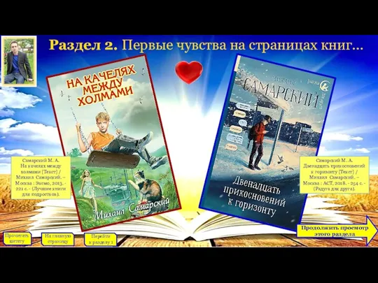 Раздел 2. Первые чувства на страницах книг... Продолжить просмотр этого раздела Прочитать