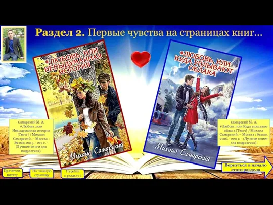 Раздел 2. Первые чувства на страницах книг... Прочитать цитату На главную страницу