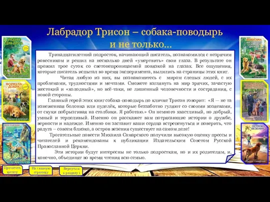 Лабрадор Трисон – собака-поводырь и не только… На главную страницу Вернуться к