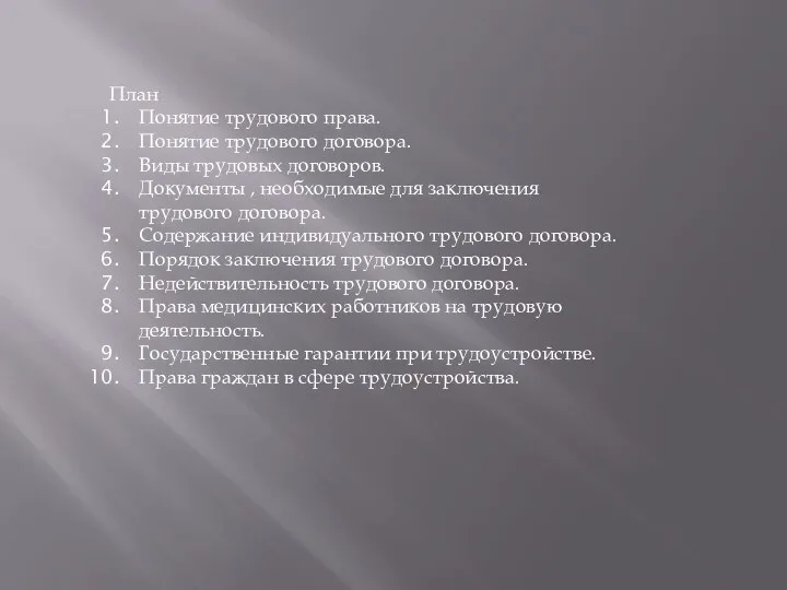 План Понятие трудового права. Понятие трудового договора. Виды трудовых договоров. Документы ,