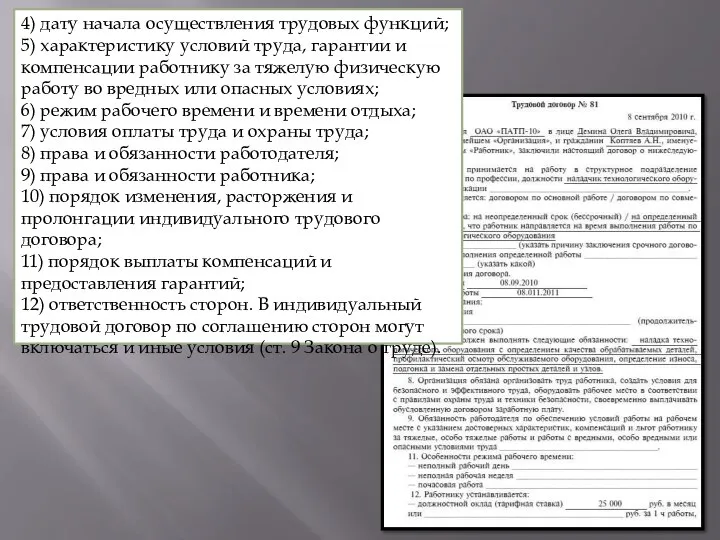 4) дату начала осуществления трудовых функций; 5) характеристику условий труда, гарантии и