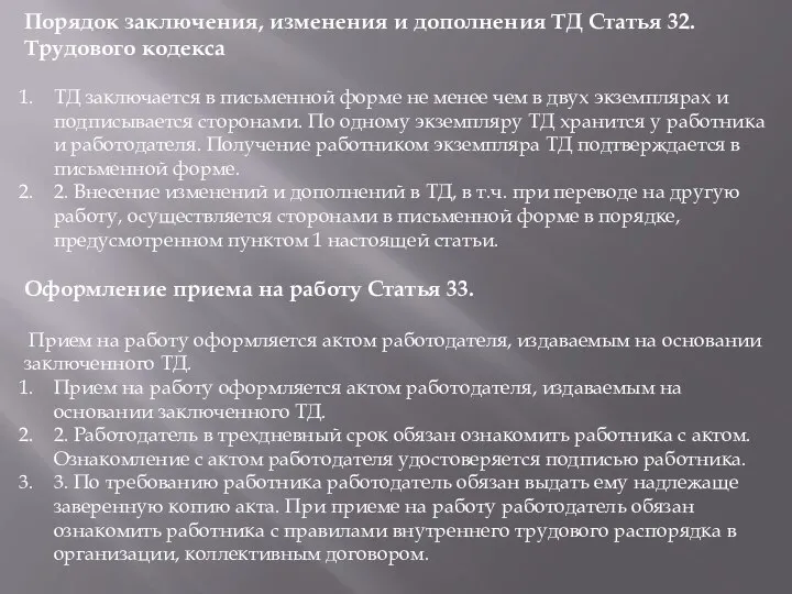 Порядок заключения, изменения и дополнения ТД Статья 32. Трудового кодекса ТД заключается