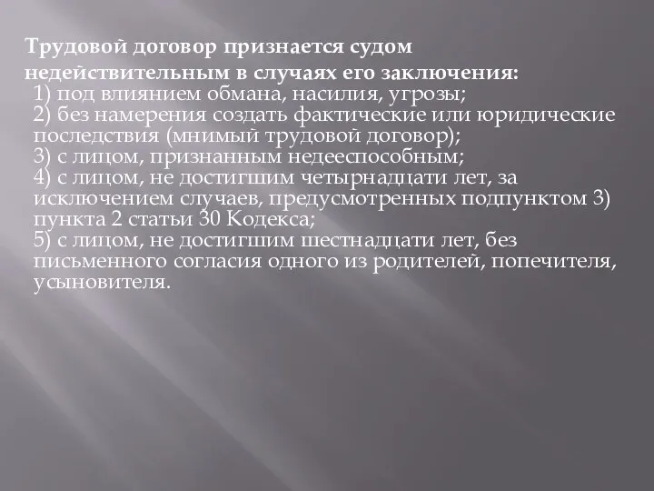 Трудовой договор признается судом недействительным в случаях его заключения: 1) под влиянием