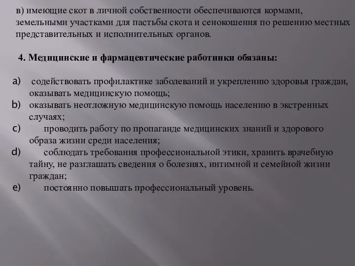 в) имеющие скот в личной собственности обеспечиваются кормами, земельными участками для пастьбы