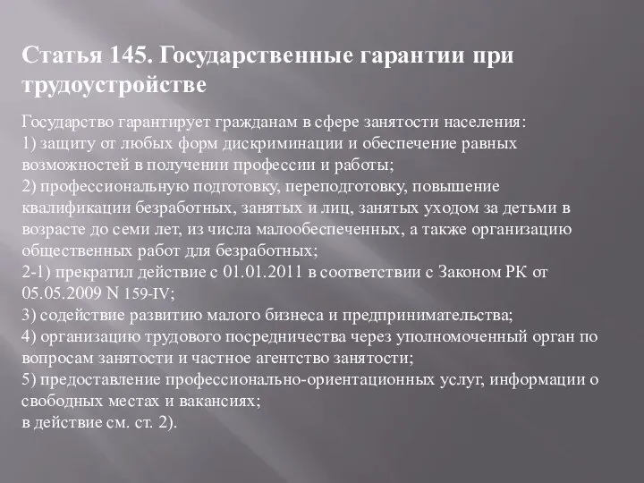 Статья 145. Государственные гарантии при трудоустройстве Государство гарантирует гражданам в сфере занятости