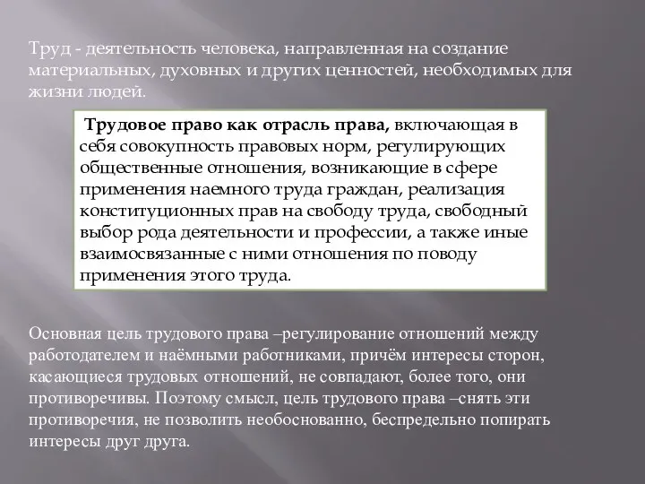 Трудовое право как отрасль права, включающая в себя совокупность правовых норм, регулирующих