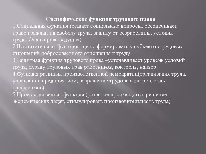 Специфические функции трудового права 1.Социальная функция (решает социальные вопросы, обеспечивает право граждан