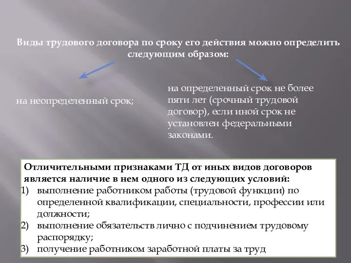 Отличительными признаками ТД от иных видов договоров является наличие в нем одного