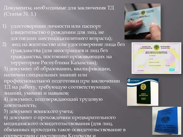 Документы, необходимые для заключения ТД (Статья 31. 1.) удостоверение личности или паспорт