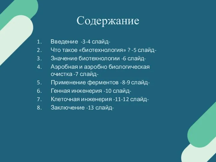 Содержание Введение -3-4 слайд- Что такое «биотехнология» ? -5 слайд- Значение биотехнологии