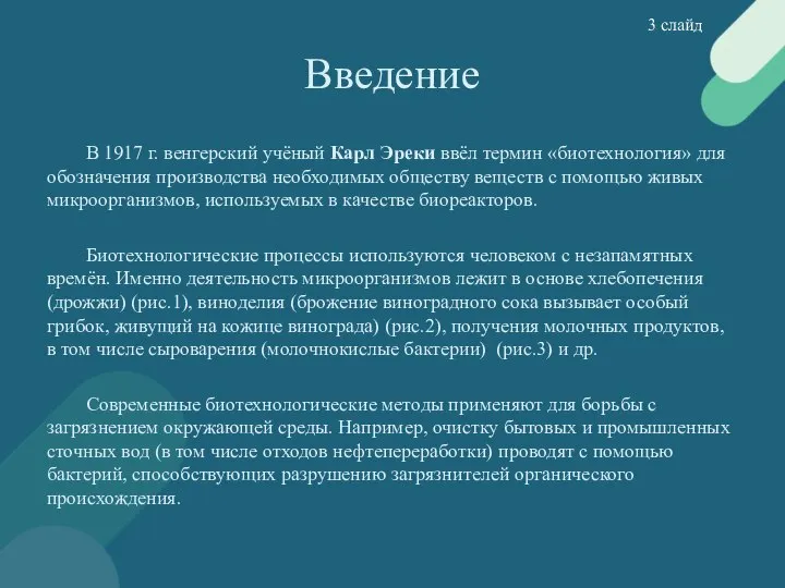 Введение В 1917 г. венгерский учёный Карл Эреки ввёл термин «биотехнология» для