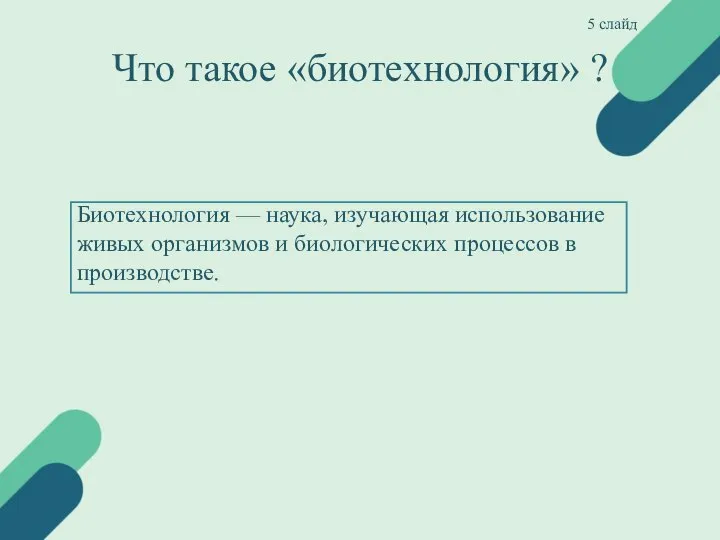 Что такое «биотехнология» ? Биотехнология — наука, изучающая использование живых организмов и