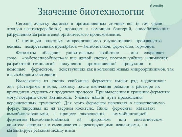 Значение биотехнологии Сегодня очистку бытовых и промышленных сточных вод (в том числе