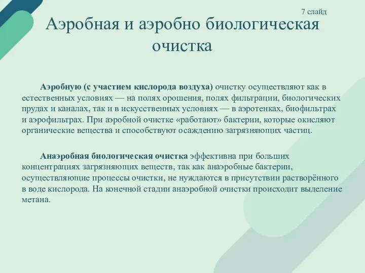 Аэробная и аэробно биологическая очистка Аэробную (с участием кислорода воздуха) очистку осуществляют