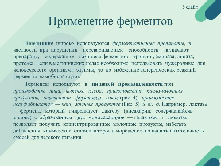 Применение ферментов В медицине широко используются ферментативные препараты, в частности при нарушении