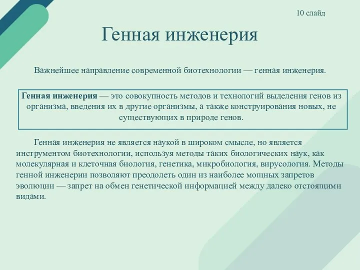 Генная инженерия Важнейшее направление современной биотехнологии — генная инженерия. Генная инженерия —