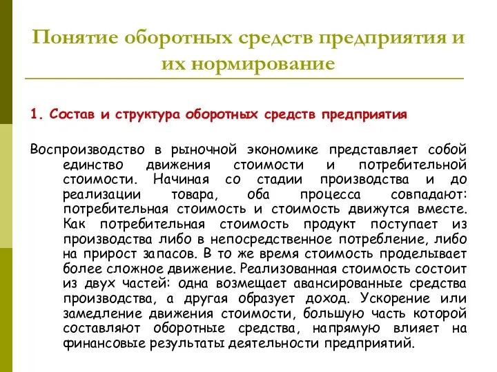 Понятие оборотных средств предприятия и их нормирование 1. Состав и структура оборотных