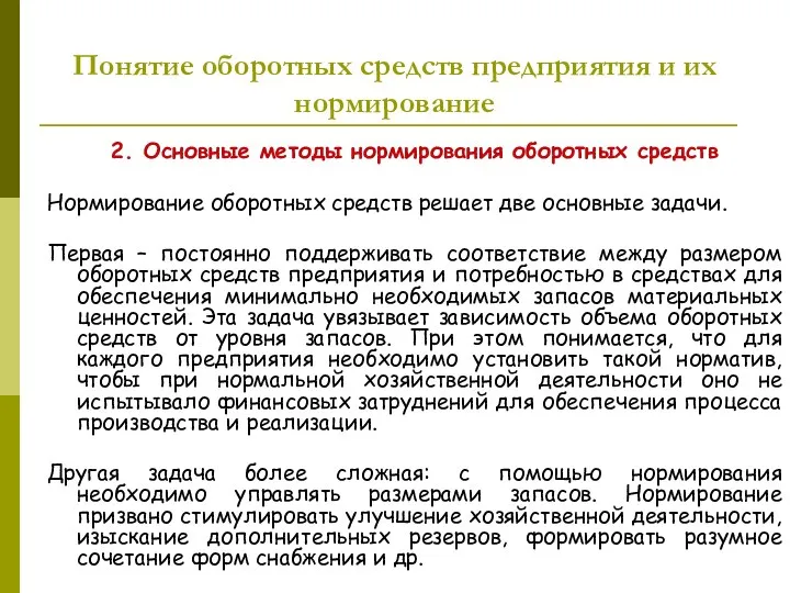 Понятие оборотных средств предприятия и их нормирование 2. Основные методы нормирования оборотных