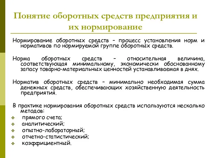 Понятие оборотных средств предприятия и их нормирование Нормирование оборотных средств – процесс