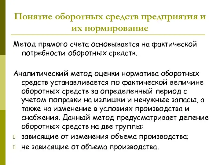 Понятие оборотных средств предприятия и их нормирование Метод прямого счета основывается на