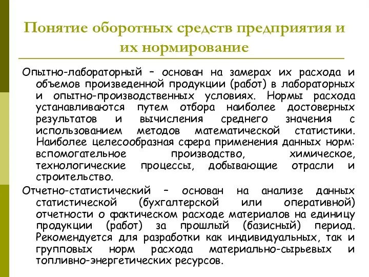 Понятие оборотных средств предприятия и их нормирование Опытно-лабораторный – основан на замерах