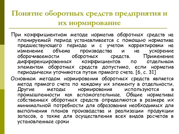 Понятие оборотных средств предприятия и их нормирование При коэффициентном методе норматив оборотных