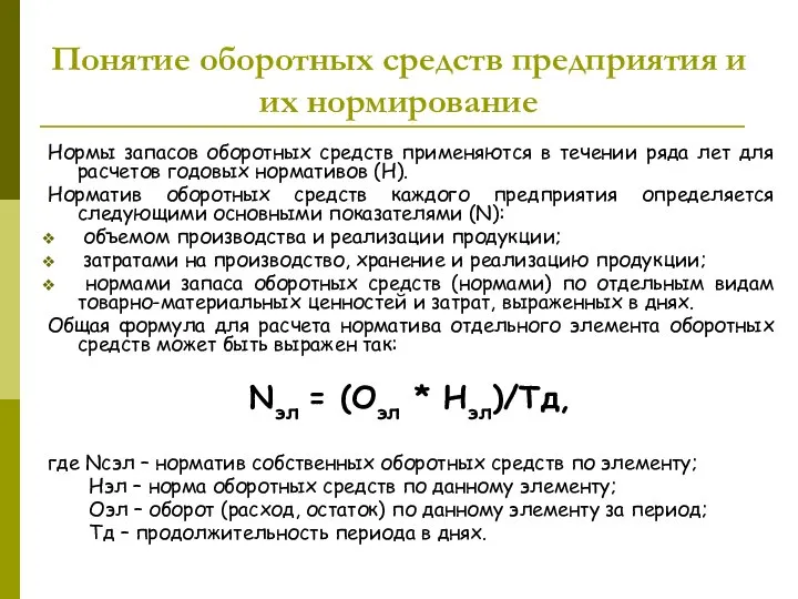 Понятие оборотных средств предприятия и их нормирование Нормы запасов оборотных средств применяются