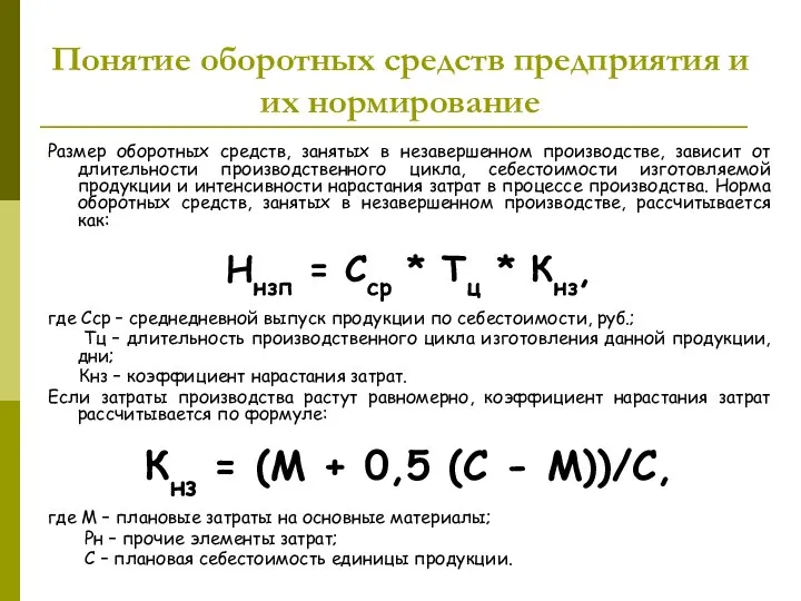 Понятие оборотных средств предприятия и их нормирование Размер оборотных средств, занятых в