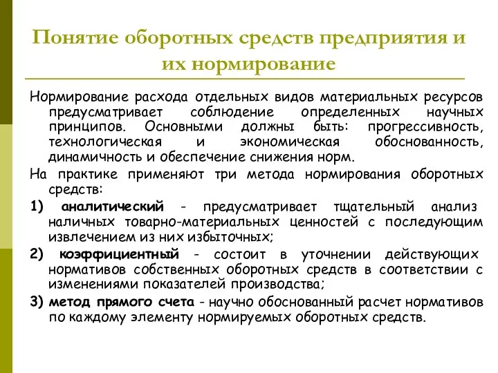 Понятие оборотных средств предприятия и их нормирование Нормирование расхода отдельных видов материальных