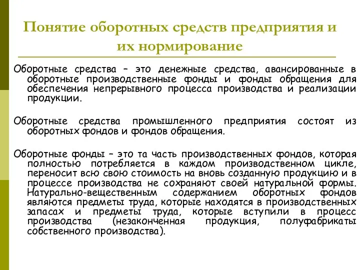 Оборотные средства – это денежные средства, авансированные в оборотные производственные фонды и