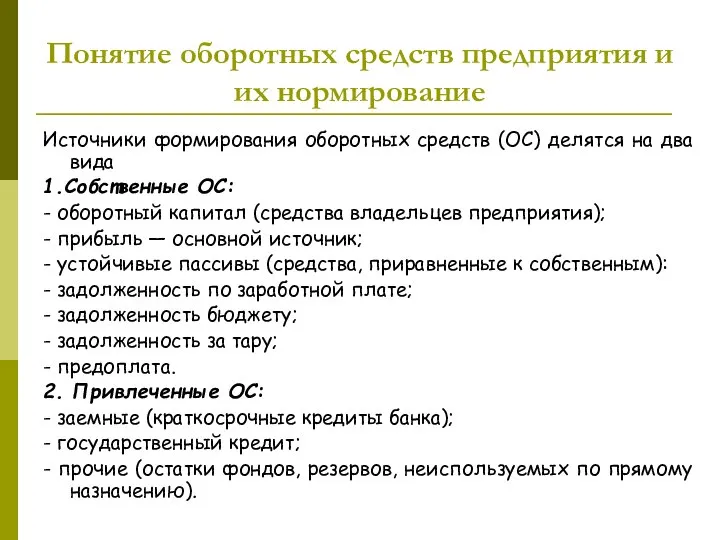 Понятие оборотных средств предприятия и их нормирование Источники формирования оборотных средств (ОС)