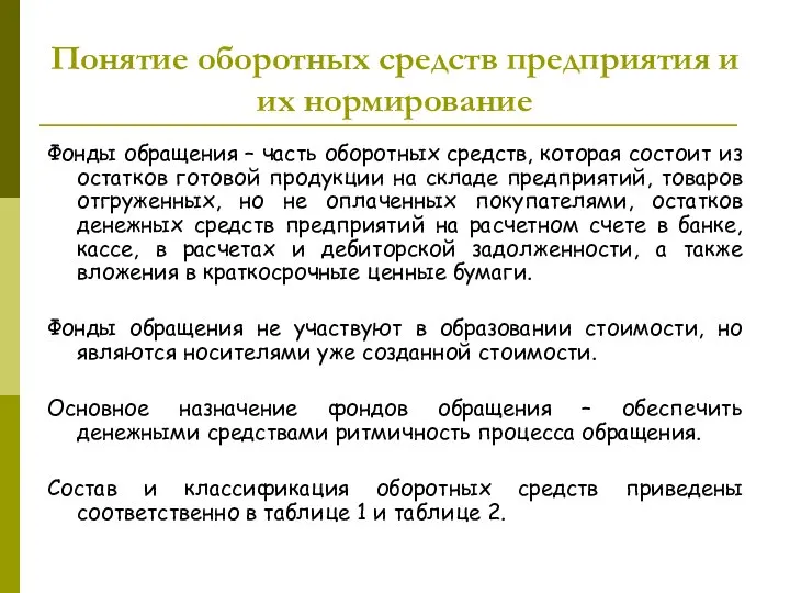 Фонды обращения – часть оборотных средств, которая состоит из остатков готовой продукции