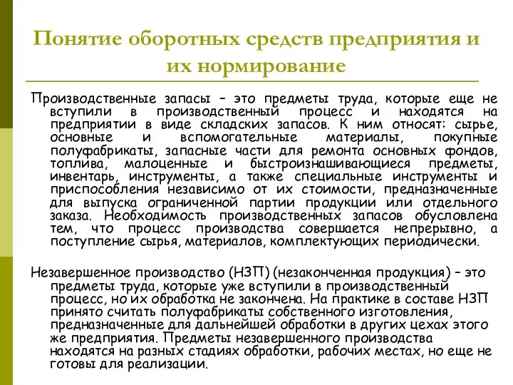 Понятие оборотных средств предприятия и их нормирование Производственные запасы – это предметы