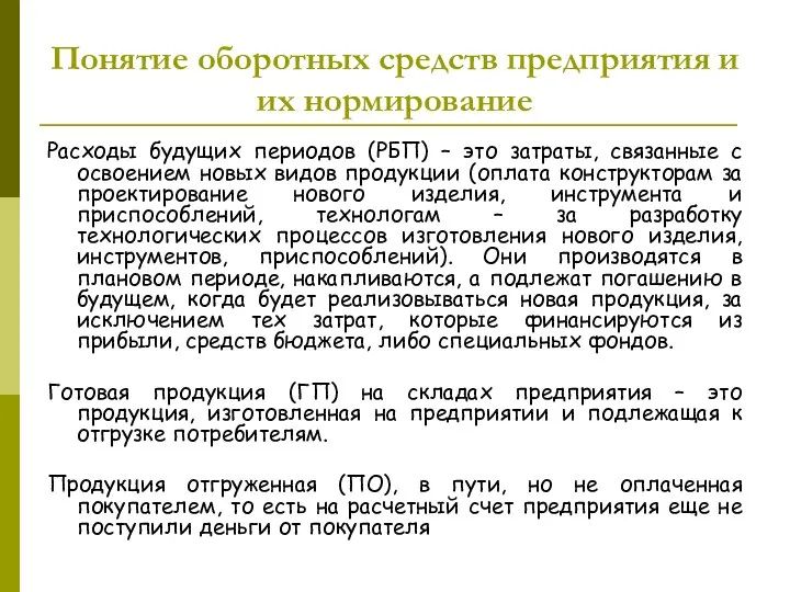 Расходы будущих периодов (РБП) – это затраты, связанные с освоением новых видов