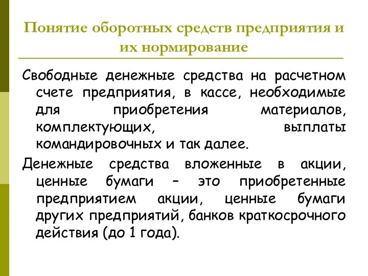 Свободные денежные средства на расчетном счете предприятия, в кассе, необходимые для приобретения