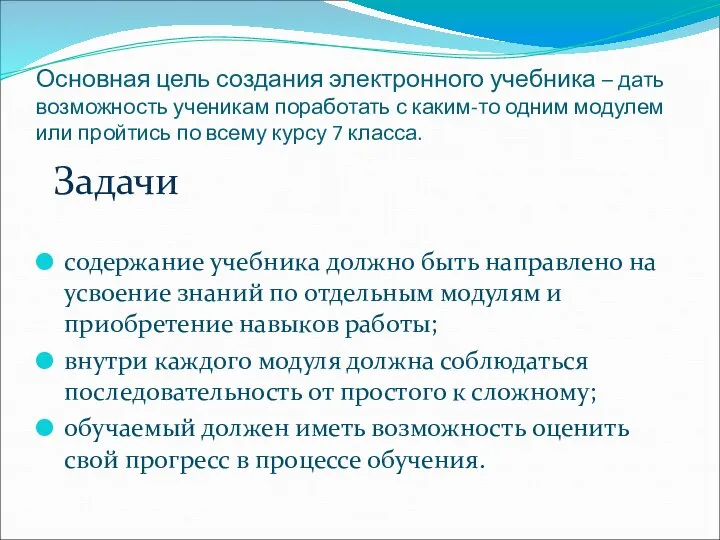 Основная цель создания электронного учебника – дать возможность ученикам поработать с каким-то