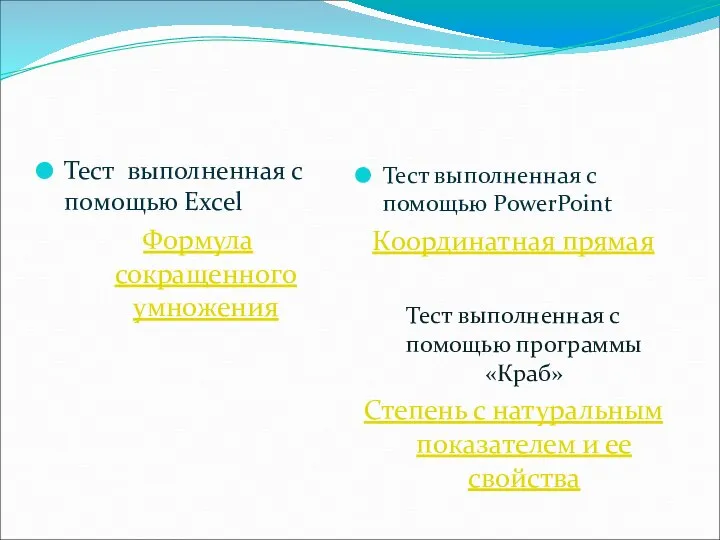 Тест выполненная с помощью Excel Формула сокращенного умножения Тест выполненная с помощью