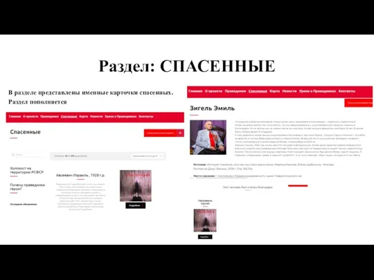 Раздел: СПАСЕННЫЕ В разделе представлены именные карточки спасенных. Раздел пополняется