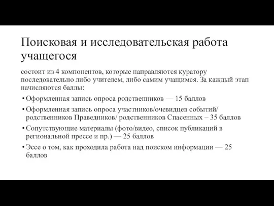 Поисковая и исследовательская работа учащегося состоит из 4 компонентов, которые направляются куратору