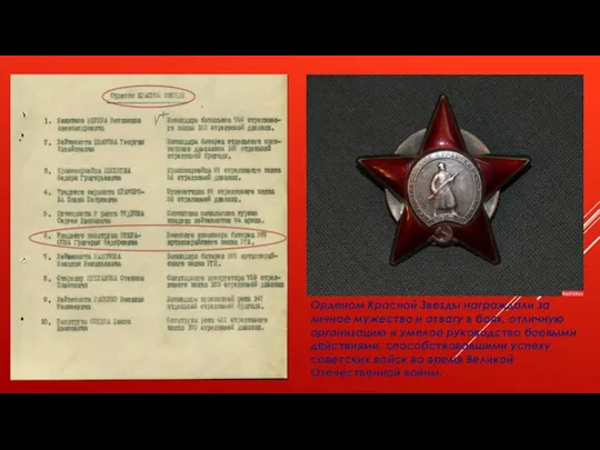 Орденом Красной Звезды награждали за личное мужество и отвагу в боях, отличную