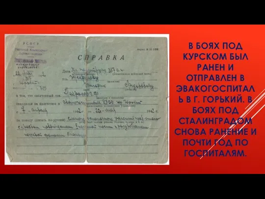 В БОЯХ ПОД КУРСКОМ БЫЛ РАНЕН И ОТПРАВЛЕН В ЭВАКОГОСПИТАЛЬ В Г.