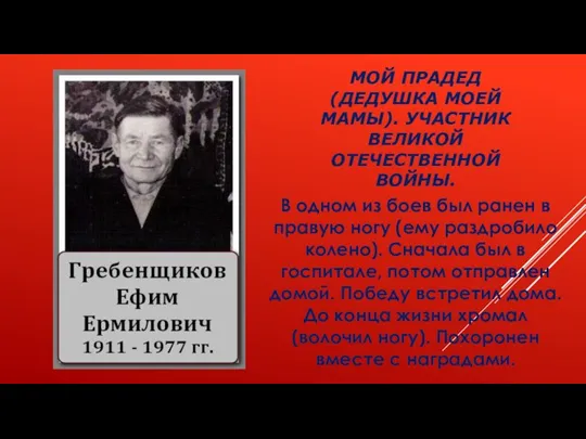 МОЙ ПРАДЕД (ДЕДУШКА МОЕЙ МАМЫ). УЧАСТНИК ВЕЛИКОЙ ОТЕЧЕСТВЕННОЙ ВОЙНЫ. В одном из